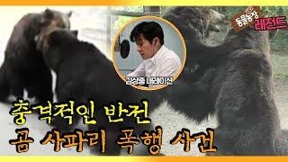 [TV 동물농장 레전드] ‘곰 사파리 폭행 사건’ 김상중 내레이션 풀버전 다시보기 I TV동물농장 (Animal Farm) | SBS Story