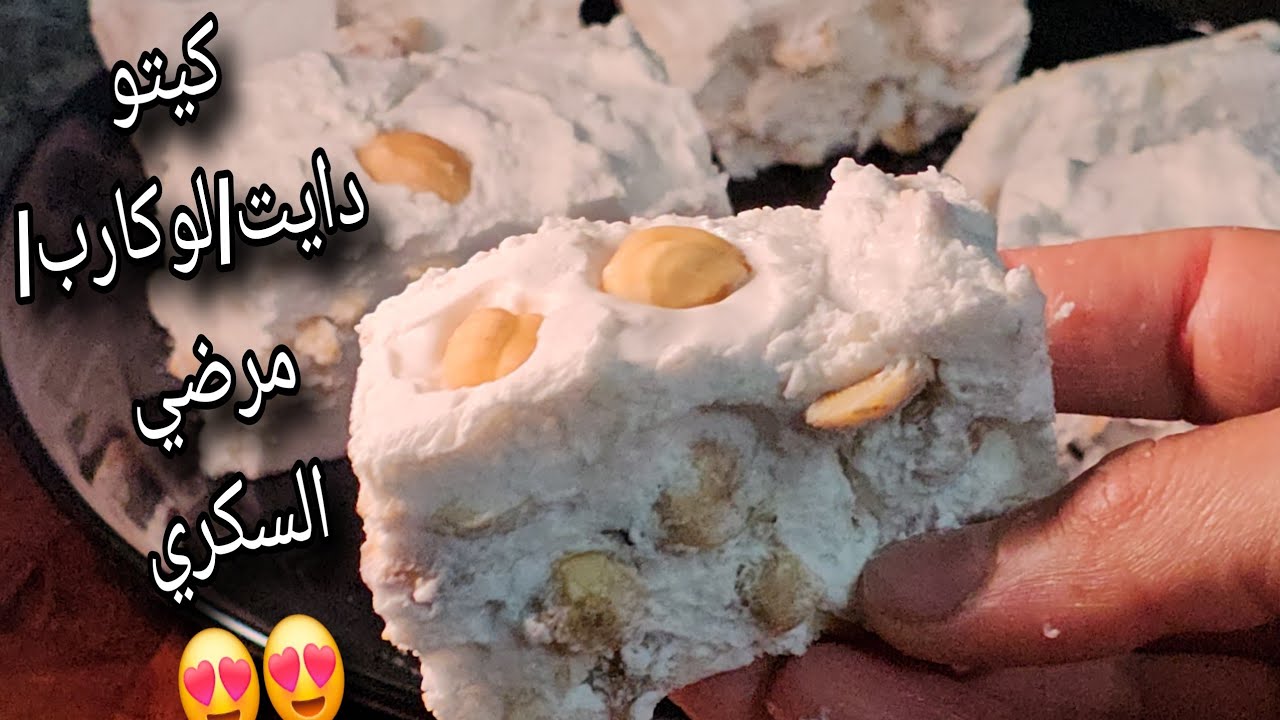 نوجا المارشيمللو ❤️كيتو دايت/لوكارب/مرضي السكري من روائع الكيتو دايت /بخطوه ونصف 😍😍😍