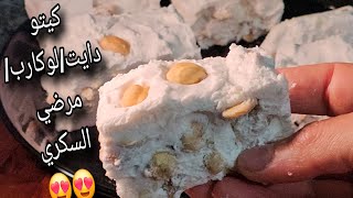 نوجا المارشيمللو ❤️كيتو دايت/لوكارب/مرضي السكري من روائع الكيتو دايت /بخطوه ونصف ???