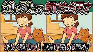【脳トレ 間違い探し クイズ】老化予防に！シニア向けの間違い探しで目指せ脳年齢20代！DAY127【高齢者 頭の体操 難しい】