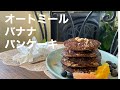 オートミールバナナパンケーキ