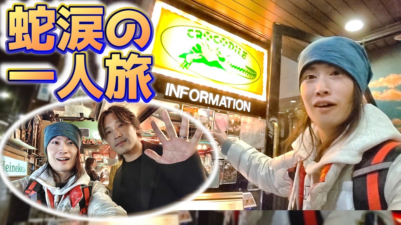 SNARE COVER 斎藤洸 師匠に会いに行く！出不精･蛇涙(だるい)の一人旅【Beautiful Cover Night Vol.2 Valentine Special！】東京 原宿クロコダイル