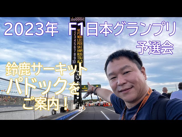 F1日本グランプリ2023予選会のパドックに潜入！ - YouTube