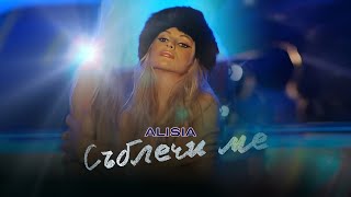 ALISIA - SUBLECHI ME | Алисия - Съблечи ме