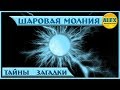 Тайны Мира и Загадки Вселенной. ШАРОВАЯ МОЛНИЯ