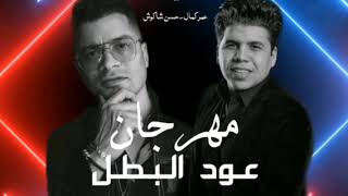 مهرجان   عود البطل    عود البنات عالي   حسن شاكوش   عمر كمال   توزيع اسلام س
