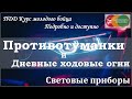 ПДД. Противотуманные фары и фонари.  Дневные ходовые огни.