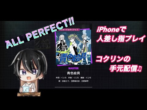 【プロセカ】青色絵具　MASTER AP 手元
