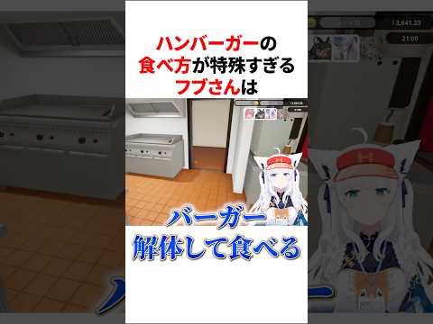 ハンバーガーの食べ方が特殊すぎるフブさん【ホロライブ/ホロライブ切り抜き】