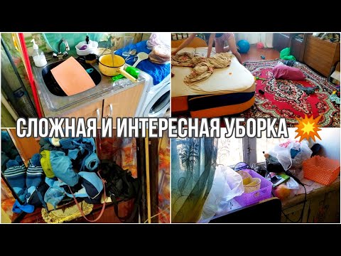 Сложная и интересная уборка 💥 Убирайся вместе со мной