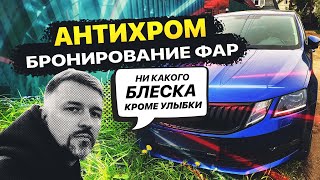 Антихром Skoda Octavia A7 FL. Бронирование фар антигравийной пленкой