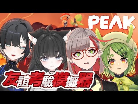 PEAK | 【⛰️實驗】我們ㄉ友情能撐過這場爬山嗎？Ft.@JiuluVtuber @shibamegreen @mayuu_ch