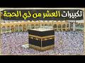 بث مباشر تكبيرات عيد الأضحى المبارك بصوت مؤذن الحرم المكي الكعبة الآن Eid Takbeer Live 