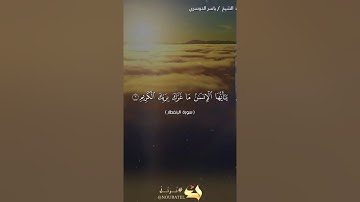 ماتيسر من سورة الانفطار