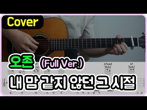 내 맘 같지 않던 그 시절 (오존 Full Ver.) - 마이앤트매리