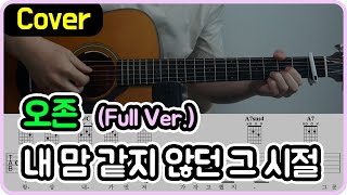 내 맘 같지 않던 그 시절 (오존 Full Ver.) - 마이앤트매리