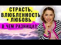 Любовь, влюбленность, страсть в отношениях. В чем разница?