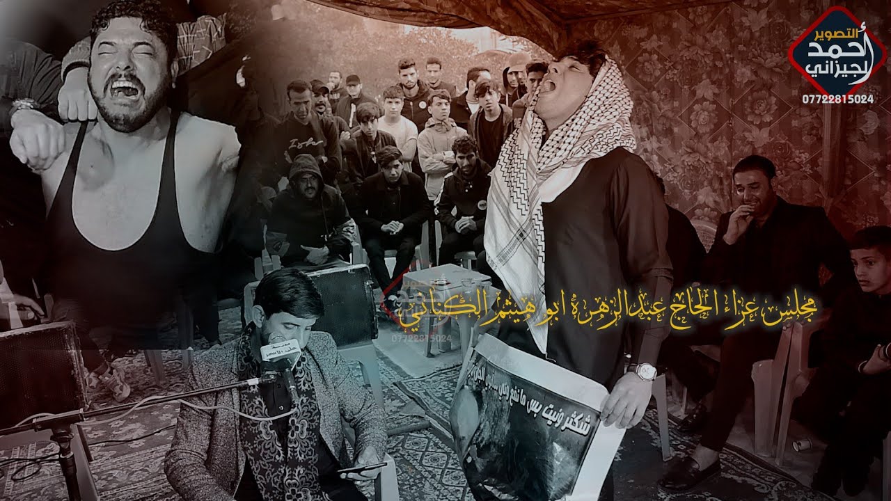 عباس المجراوي اسمع الجديد الله واكبر ذا تحملت نعي لاب #المصور_احمد_الجيزاني_07722815024