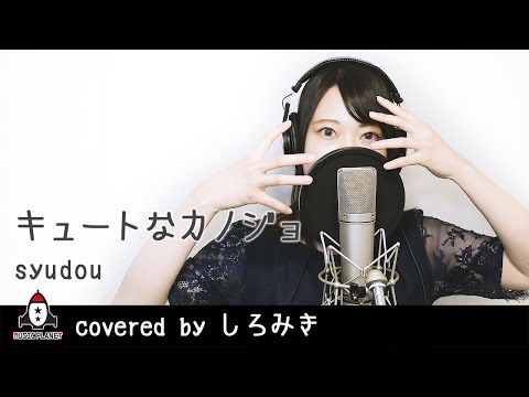 『キュートなカノジョ / syudou』covered by しろみき