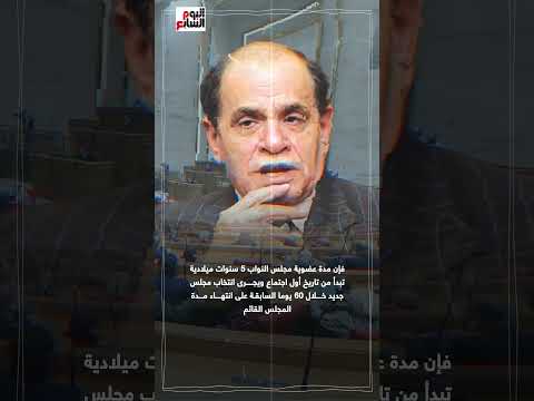 فقيه دستوري يوضح موعد انتهاء الدورة الحالية للنواب والاستعداد للانتخابات