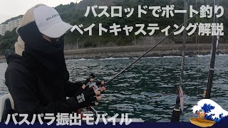 バスパラ【海釣り】ボート釣りの準備とベイトキャスティングするコツ