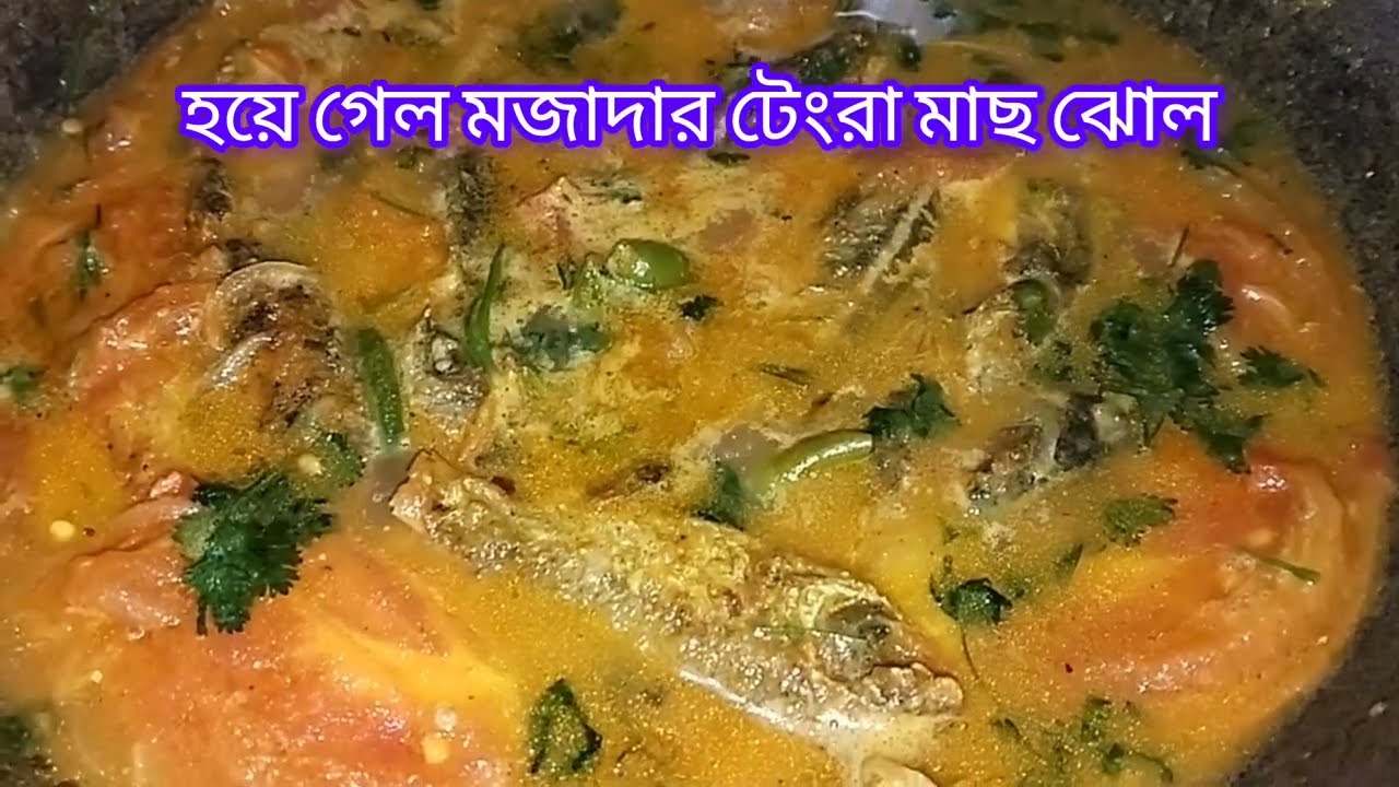 #টেংরা মাছের  রেসিপি। খেতে দারুন হয়েছে।