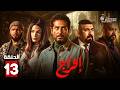 حصرياااا الحلقة 13 من مسلسل افراج بطولة عمرو سعد تارا عماد