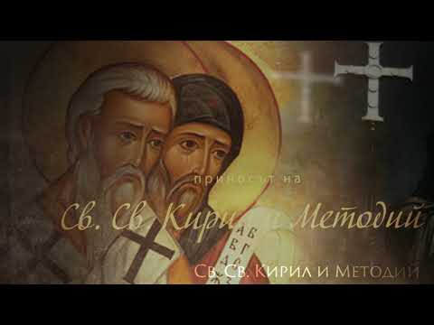 Видео: Кирил и Методий българи ли бяха?