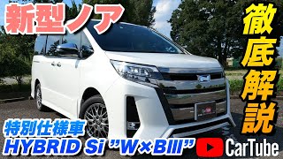 【新型ノア 特別仕様車 HYBRID Si ”W×BⅢ”】営業プロが詳しく紹介！内装･外装･装備内容･オプション･見積もり案内まで【トヨタ】