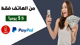 الربح من الانترنت 5.00$ كل يوم | الربح من الانترنت ٢٠٢١ للمبتدئين بدون راس مال