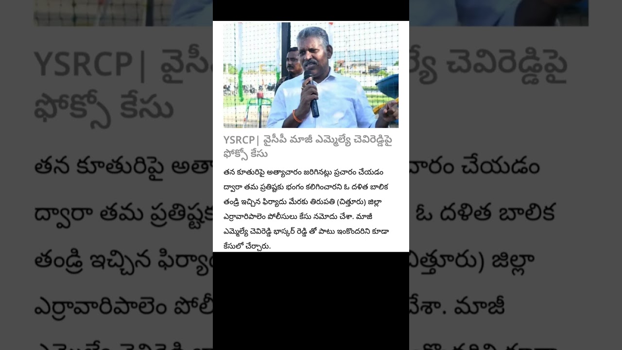 YSRCP| pocso case against former YCP MLA Chevireddy