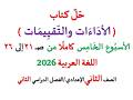 حل كتاب الأداءات والتقييمات من صفحة 21 إلى 26 ـ الأسبوع الخامس كاملا ـ اللغة العربية ـ ثانية إعدادي