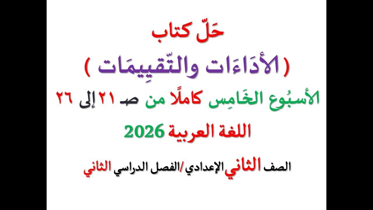 حل كتاب الأداءات والتقييمات من صفحة  21 إلى 26 ـ الأسبوع الخامس كاملا ـ اللغة العربية ـ ثانية إعدادي
