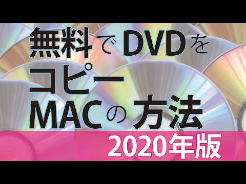 【Mac】レンタルDVDを無料でコピーする！【無料】