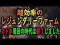 【ストホ周回終了のお知らせ】超効率のレジェンダリーファーム見つけた！！マスターワークも対応！！クラフト厳選も可能！！現状最強！時代は[[保管庫]]【アンセム / ANTHEM】