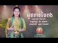 អូនកាន់ដៃបង _ Oun Kan Dai Bong (COVER) សោភាទេពី sorphea tepy [Official video]