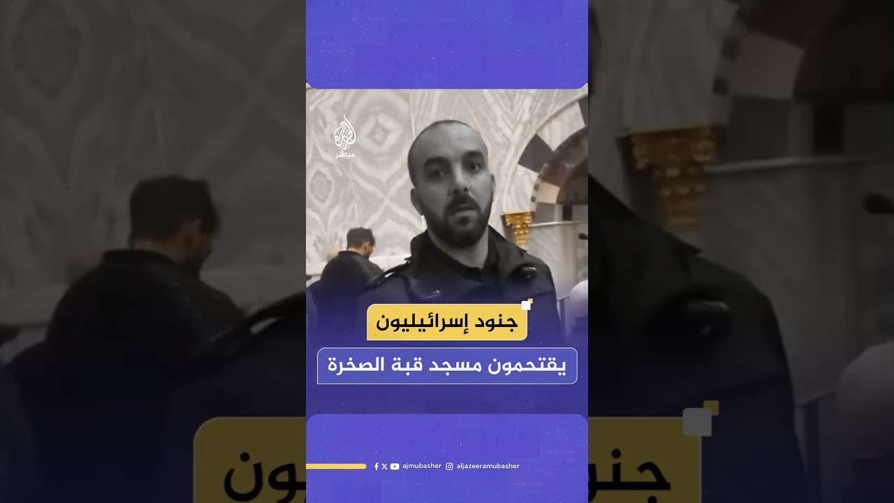 جنود إسرائيليون يقتحمون مسجد قبة الصخرة ويجمعون هويات المصلين