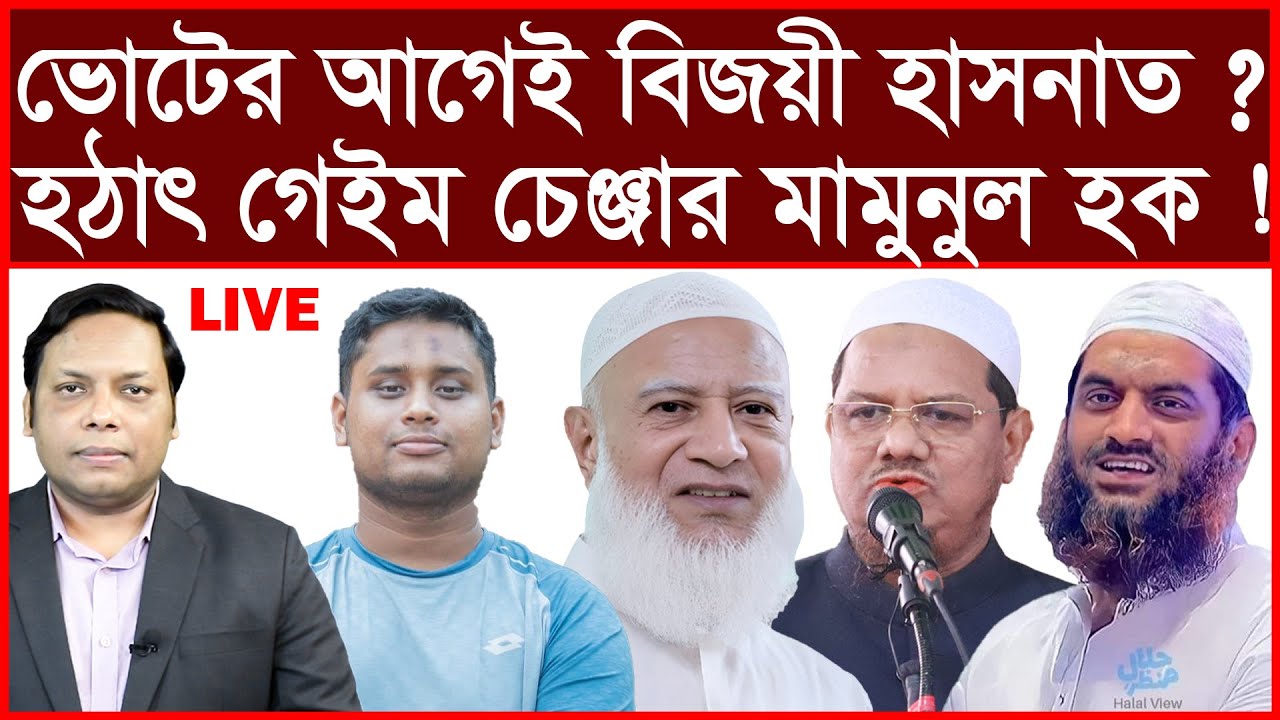 Breaking: ভোটের আগেই বিজয়ী হাসনাত ? হঠাৎ গেইম চেঞ্জার মামুনুল হক ! | বিশ্লেষক: আমিরুল মোমেনীন মানিক