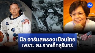 นีล อาร์มสตรอง มาเมืองไทย ตาม จม.เชิญของเด็กสุรินทร์