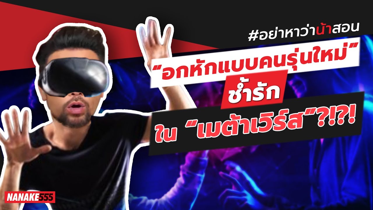 “อกหักแบบคนรุ่นใหม่” ช้ำรักใน “เมต้าเวิร์ส”?!?! | #อย่าหาว่าน้าสอน