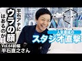 【Vol64】平石直之さん「アベプラでお馴染みの人気アナ。その“ウラの顔”を暴くことはできるのか…」