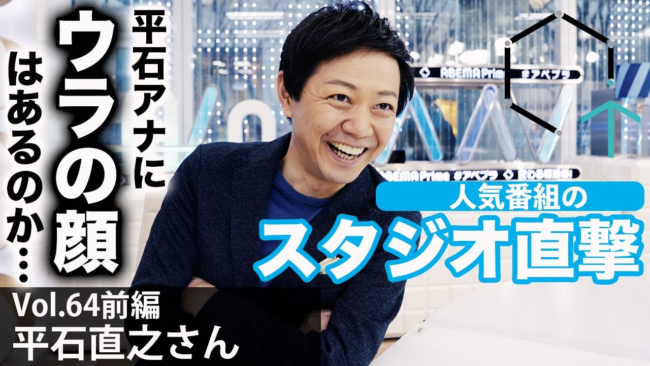 Vol64 平石直之さん アベプラでお馴染みの人気アナ その ウラの顔 を暴くことはできるのか Youtube