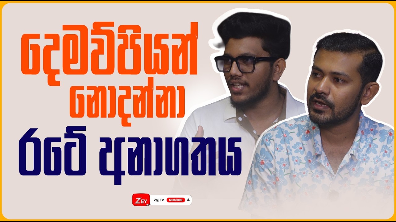 දෙමව්පියන් නොදන්නා රටේ අනාගතය | Zey TV