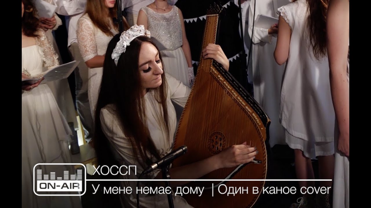 ХОССП - У мене немає дому | Один в каное cover | Live at On-Air
