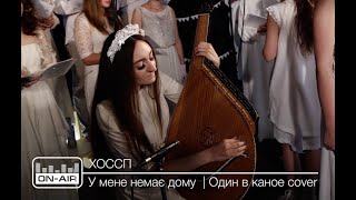 ХОССП - У мене немає дому | Один в каное cover | Live at On-Air