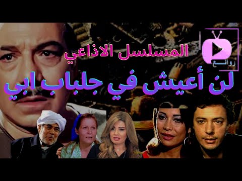 لن أعيش في جلباب ابي