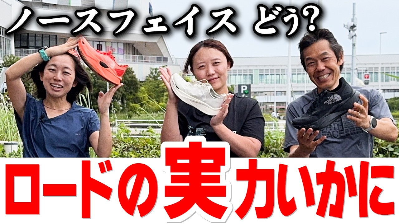 ランニング】THE NORTH FACEのシューズはロードではどんな感じ 