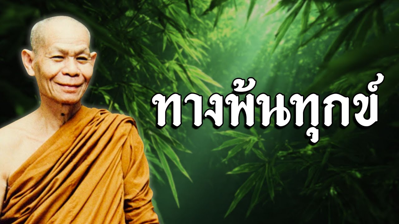 ทางพ้นทุกข์ โดยหลวงพ่อพุธ ฐานิโย ธรรมะฟังสบาย คลายทุกข์ ธรรมะพระอรหันต์