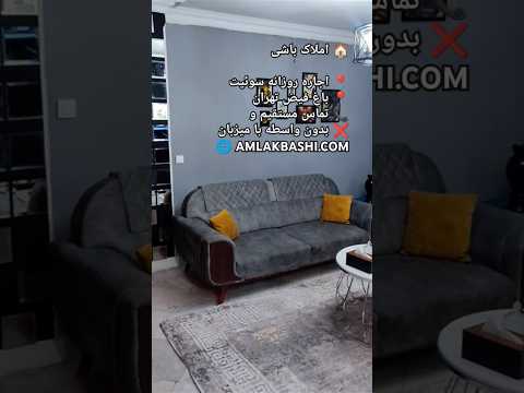 اجاره روزانه سوئیت باغ فیض تهران املاک باشی تهران باغ فیض سوئیت اجاره روزانه خانه تهران