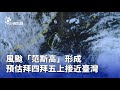 風颱影響